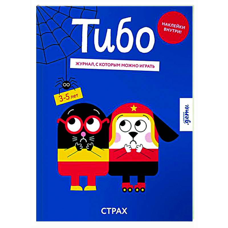 Фото Тибо. Журнал, с которым можно играть. Страх