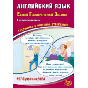 Фото ЕГЭ-2024 Английский язык, в коплекте с аудиоприложением