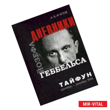 Фото Тайфун. Дневники Йозефа Геббельса (октябрь-декабрь 1941)