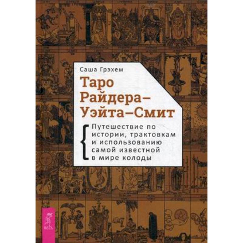 Фото Таро Райдера-Уэйта-Смит. Путешествие по истории, трактовкам и использованию самой известной в мире колоды