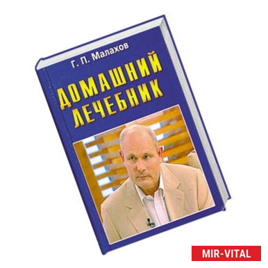 Фото Домашний лечебник. Лучшие рецепты оздоровления