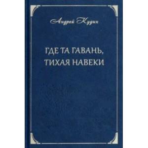 Фото Где та гавань, тихая навеки