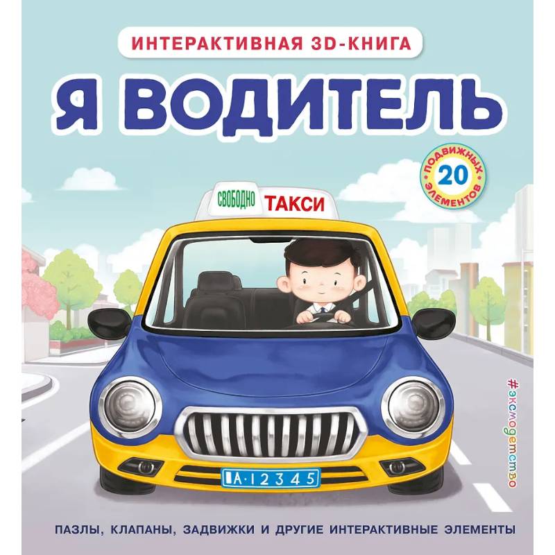 Фото Я водитель (Интерактивная 3D-книга: пазлы, задвижки, окошки)