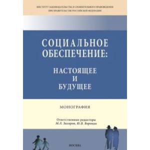 Фото Социальное обеспечение. Настоящее и будущее. Монография