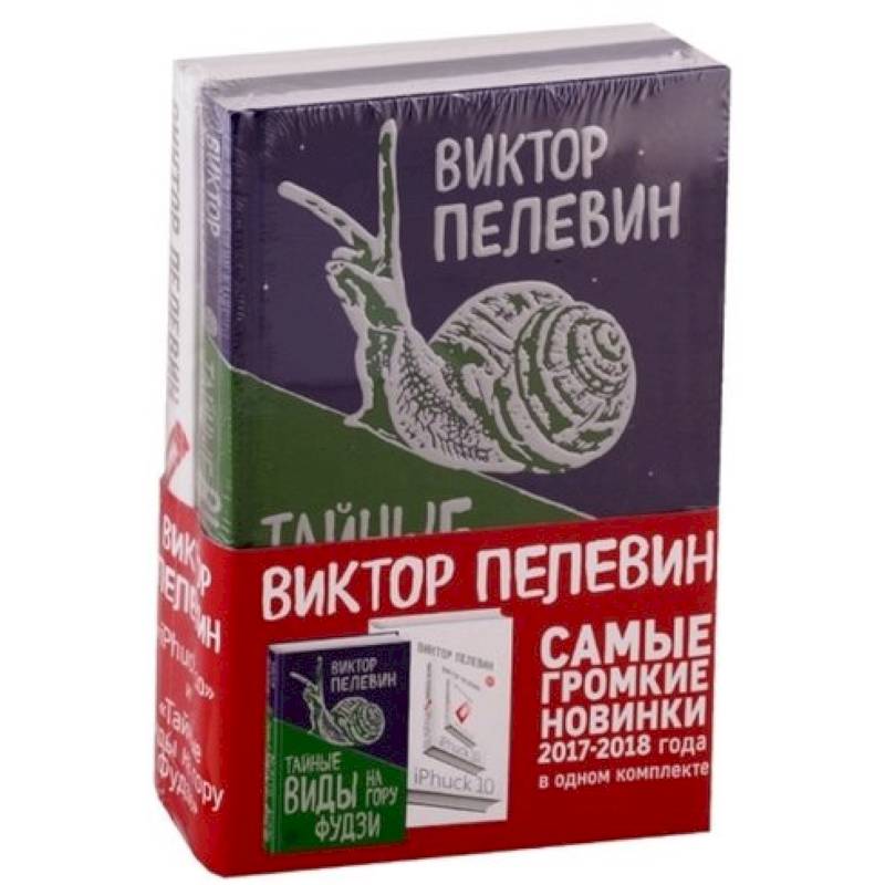 Фото Тайные виды на гору Фудзи. iPhuck 10 (Комплект из 2-х книг)