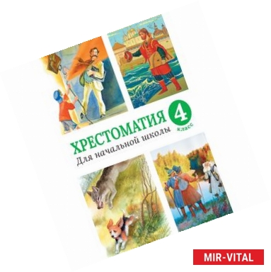 Фото Хрестоматия для начальной школы. 4 класс