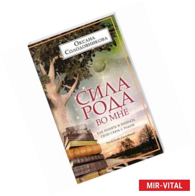 Фото Сила рода во мне. Как понять и познать свою связь с родом. Руководство для новичков