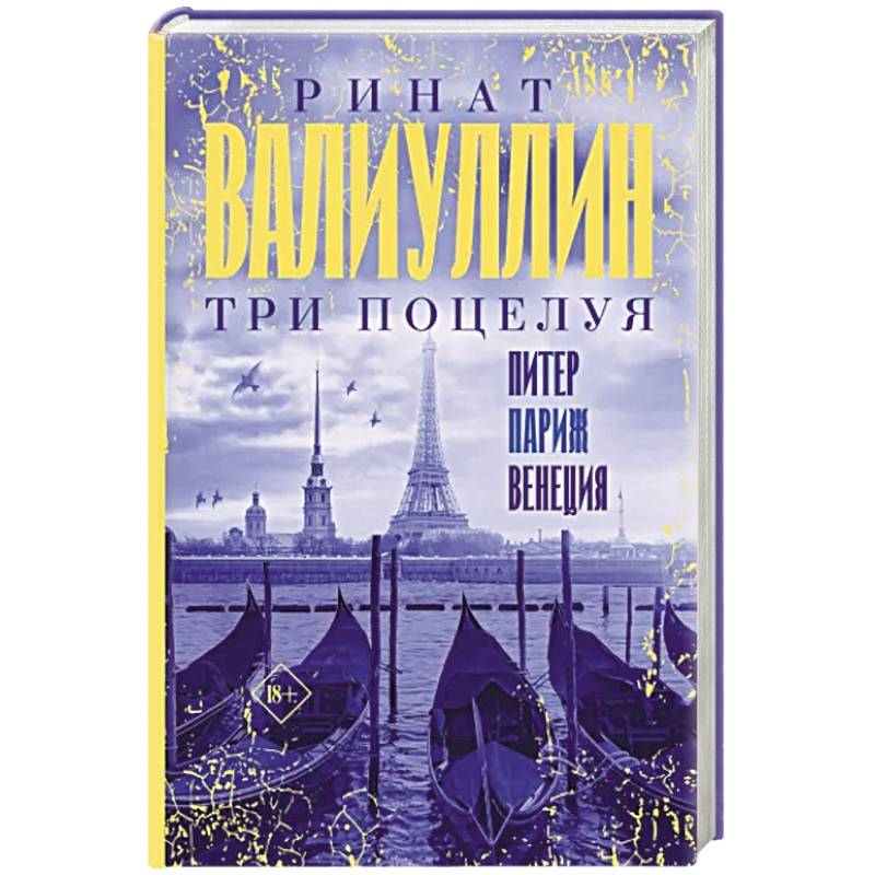Фото Три поцелуя. Питер, Париж, Венеция