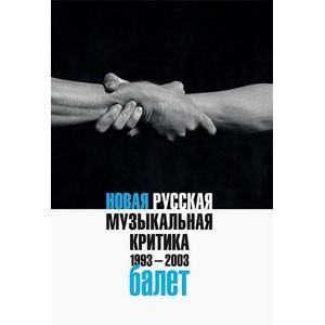 Фото Новая русская музыкальная критика. 1993-2003. В 3 томах. Том 2. Балет