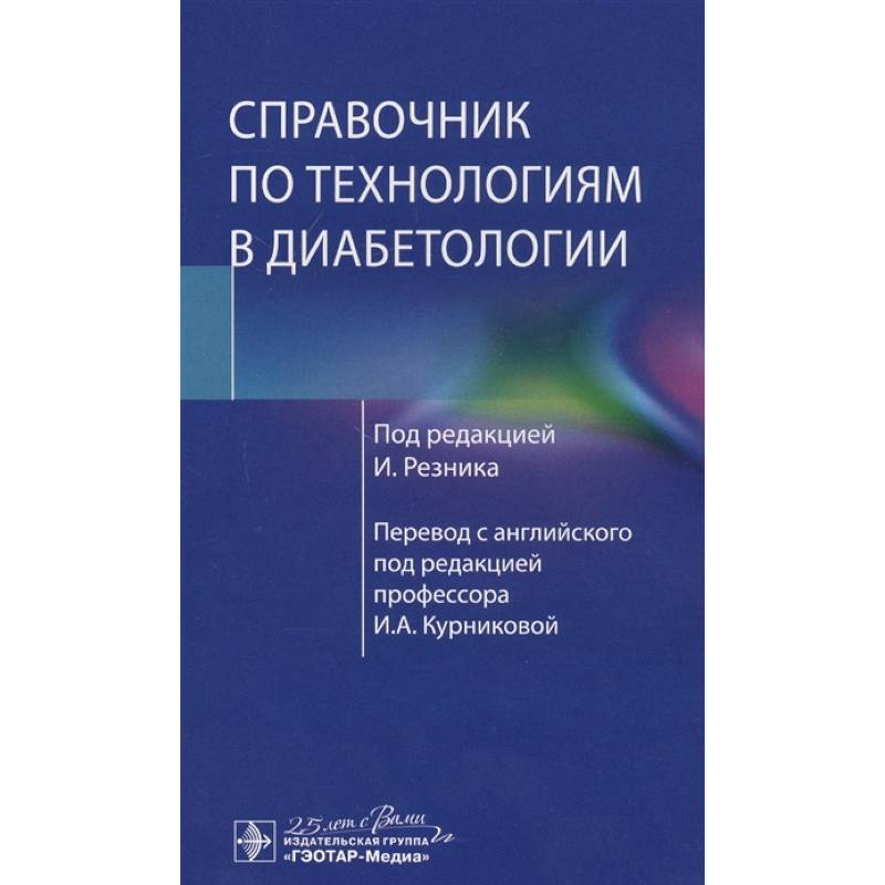 Фото Справочник по технологиям в диабетологии