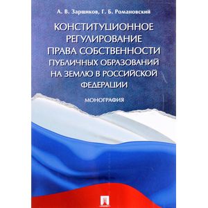 Фото Конституционное регулирование права собственности публичных образований на землю в Российской Федерации