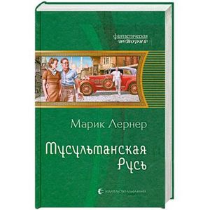 Фото Мусульманская Русь