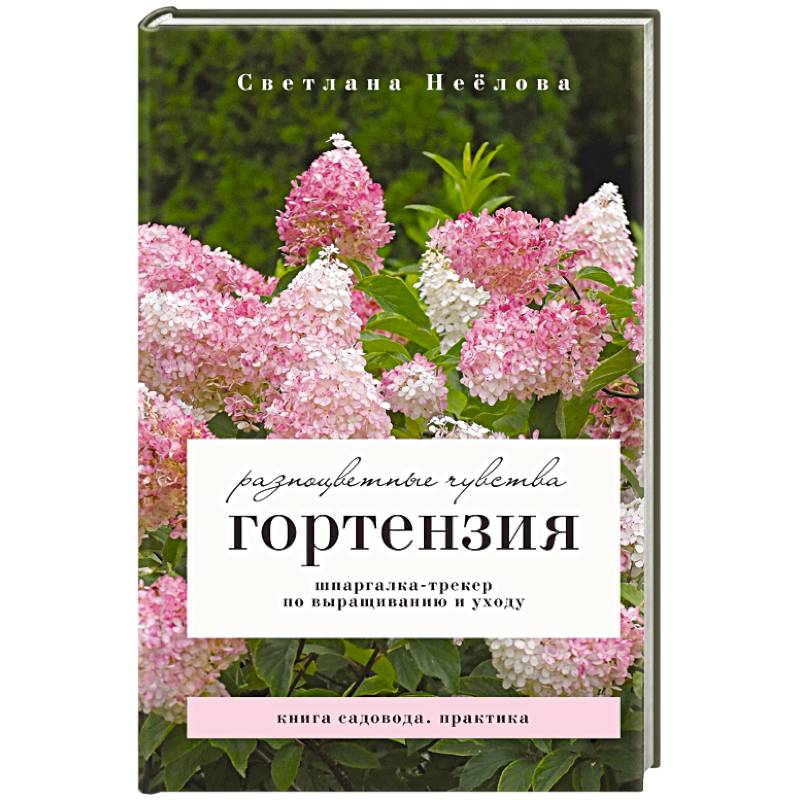Фото Гортензия. Разноцветные чувства. Шпаргалка-трекер по выращиванию и уходу