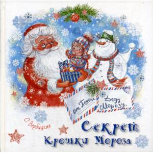 Фото Секрет Крошки Мороза