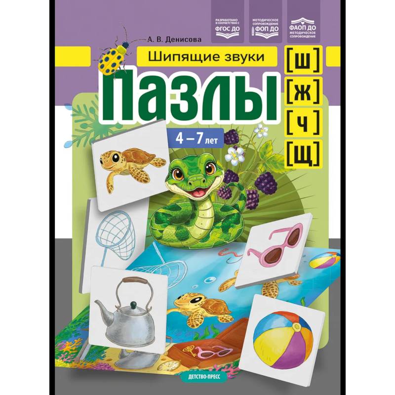 Фото Шипящие звуки (ш), (ж), (ч), (щ) 4-7 лет