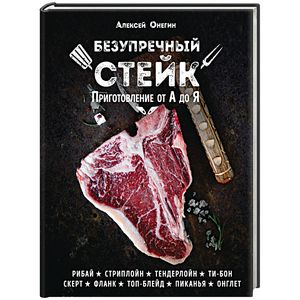 Фото Безупречный стейк. Приготовление от А до Я