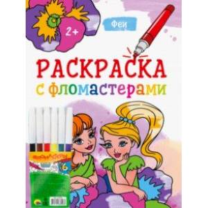 Фото Раскраска с фломастерами. Феи