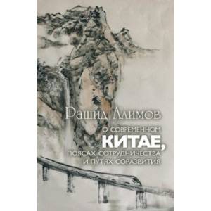 Фото О современном Китае, поясах сотрудничества и путях соразвития