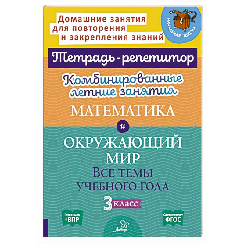Фото Комбинированные летние занятия: Математика и Окружающий мир. Все темы учебного года. 3 класс