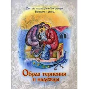 Фото Образ терпения и надежды. Святые праведные Богоотцы