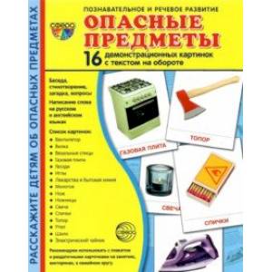 Фото Демонстрационные картинки Опасные предметы, 16 карточек