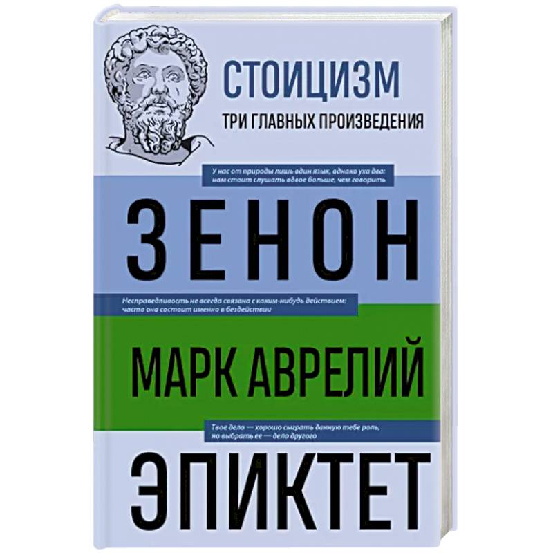 Фото Стоицизм. Зенон, Марк Аврелий, Эпиктет