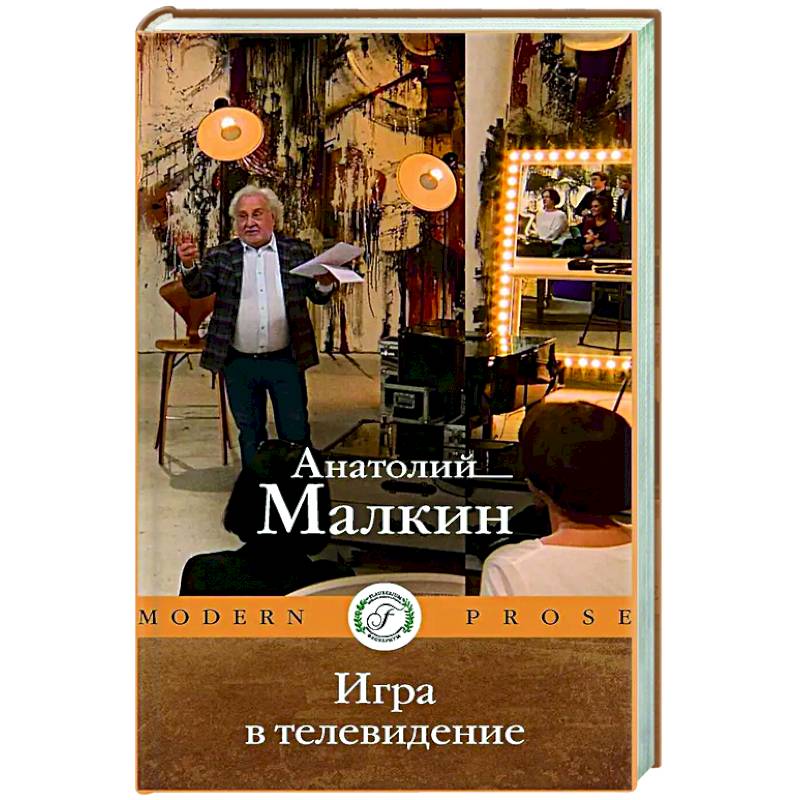 Фото Игра в телевидение