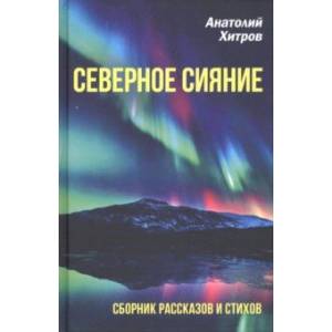 Фото Северное сияние. Сборник рассказов и стихов