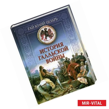 Фото История Галльской войны