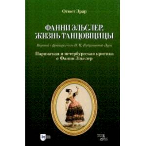 Фото Фанни Эльслер. Жизнь танцовщицы. Парижская и петербургская критика о Фанни Эльслер. Учебное пособие