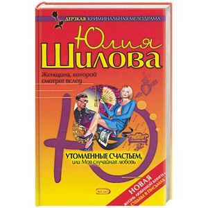 Фото Утомленные счастьем, или Моя случайная любовь