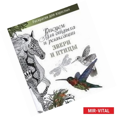 Фото Звери и птицы.Рисуем для отдыха и релаксации