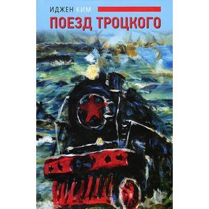Фото Поезд Троцкого