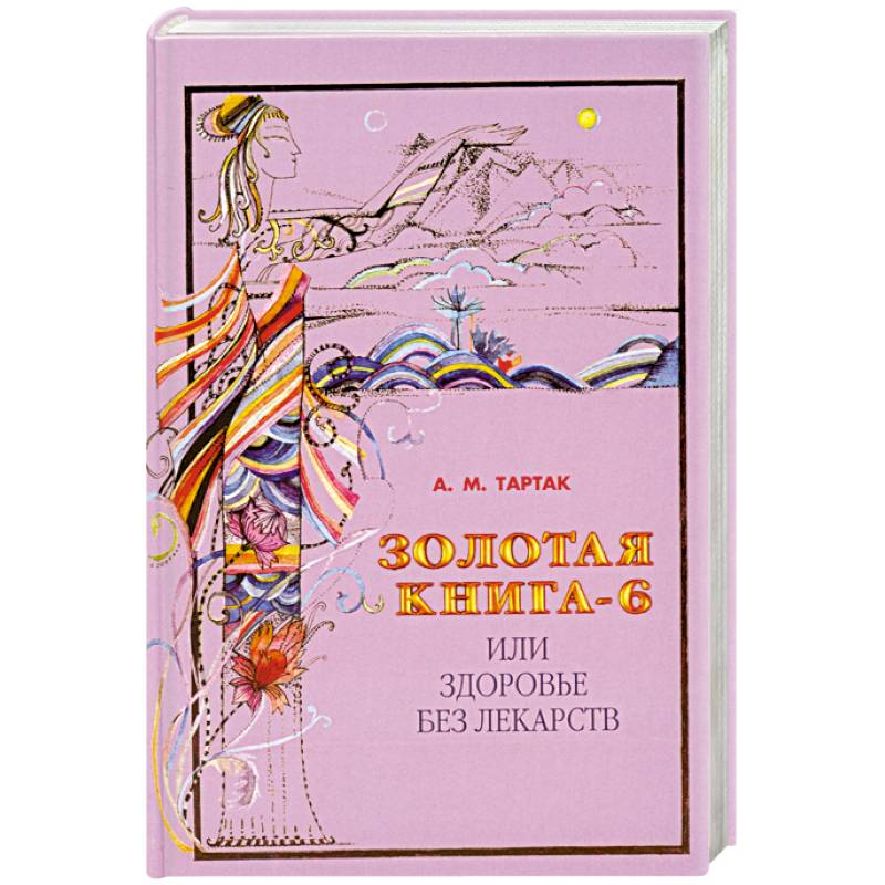 Фото Золотая книга-6  или здоровье без лекарств