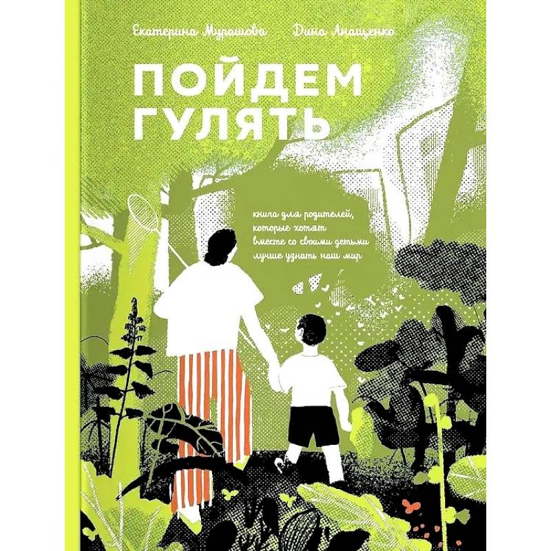Фото Пойдем Гулять! Книга для родителей,кот.хотят со своими детьми лучше узнать наш мир