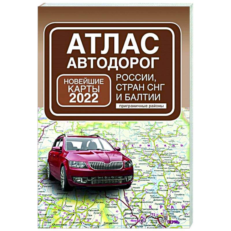 Фото Атлас автодорог России, стран СНГ и Балтии (приграничные районы)