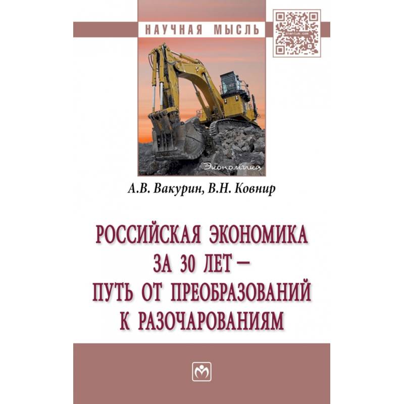 Фото Российская экономика за 30 лет – путь от преобразований к разочарованиям