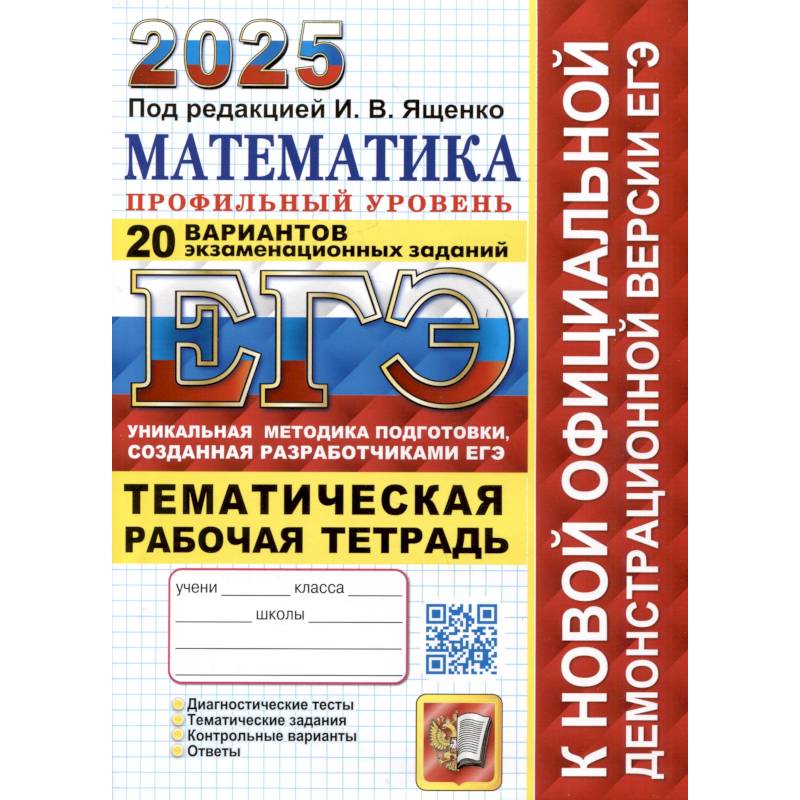 Фото ЕГЭ 2025. Математика. Профильный уровень. 20 вариантов экзаменационных заданий от разработчиков ЕГЭ. Тематическая рабочая тетрадь