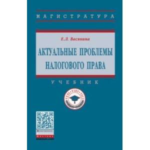 Фото Актуальные проблемы налогового права. Учебник