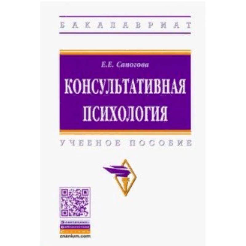 Фото Консультативная психология. Учебное пособие