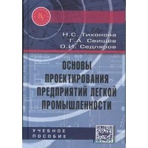 Фото Основы проектирования предприятий легкой промышленности: Учебное пособие. Гриф МО РФ