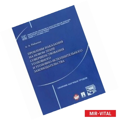 Фото Проблемы наказания на новом этапе совершенствования уголовного и уголовно-исполнительного законодательства 21