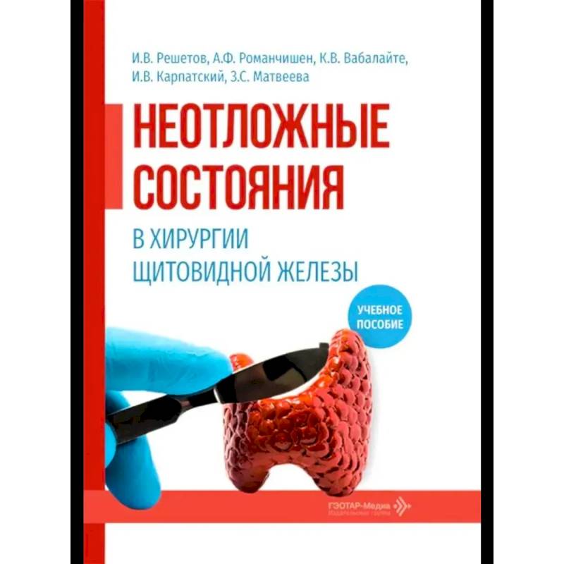 Фото Неотложные состояния в хирургии щитовидной железы: учебное пособие
