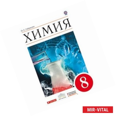 Фото Химия. 8 класс. Учебник. Базовый уровень. Вертикаль