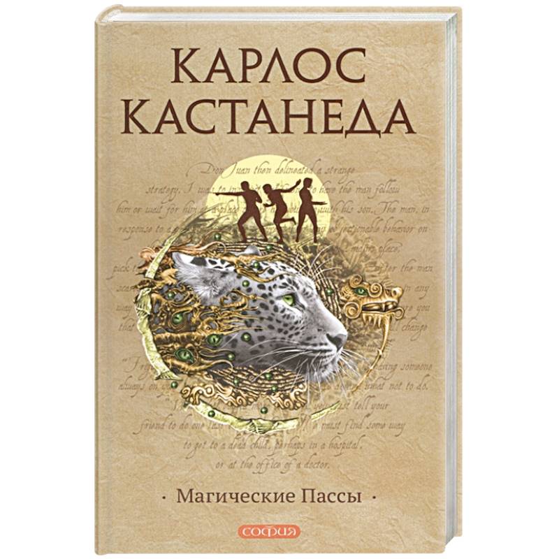 Фото Магические пассы: Практическая мудрость шаманов Древней Мексики