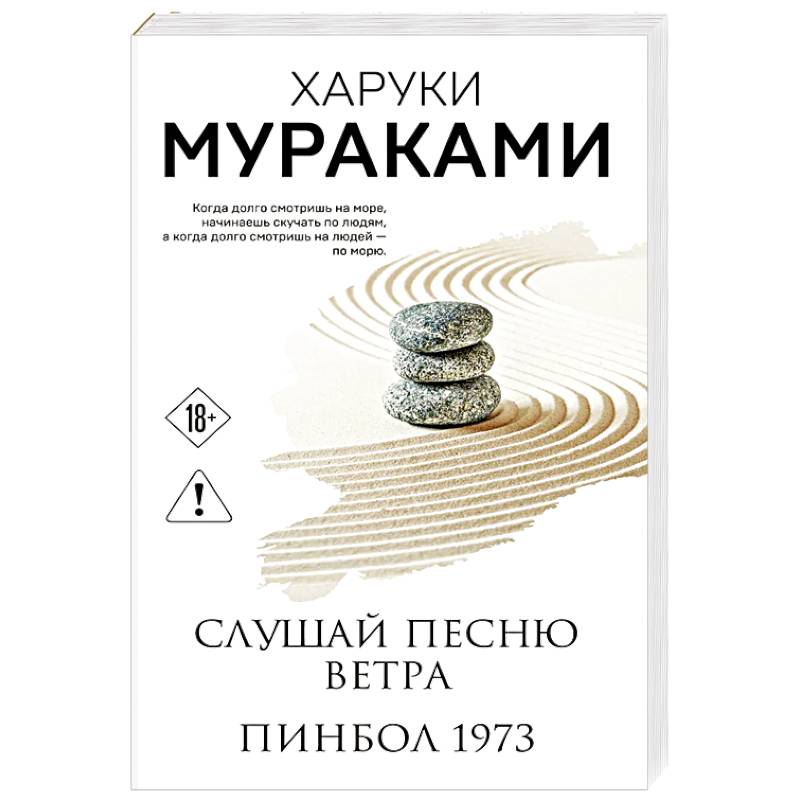 Фото Слушай песню ветра. Пинбол 1973