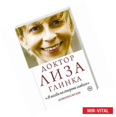 Фото Доктор Лиза Глинка: 'Я всегда на стороне слабого'