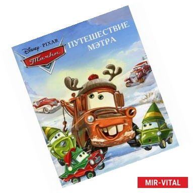 Фото Путешествие Мэтра. Тачки. Догоняйка