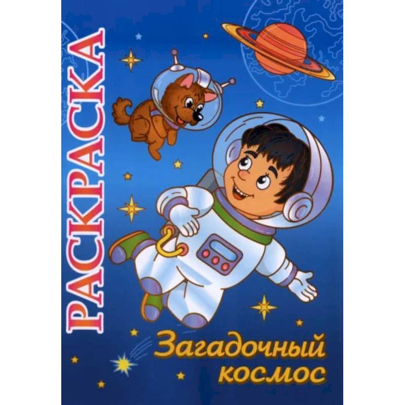 Фото Книжка-раскраска 'Загадочный космос': 5-8 лет