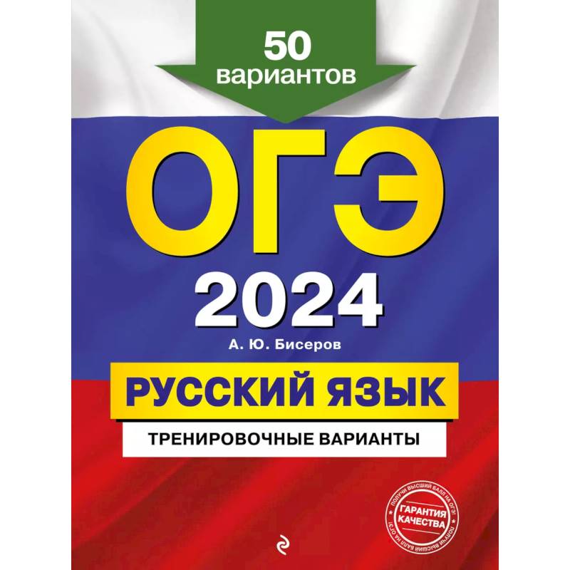 Фото ОГЭ-2024. Русский язык. Тренировочные варианты. 50 вариантов